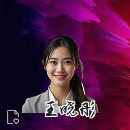 王晓彤